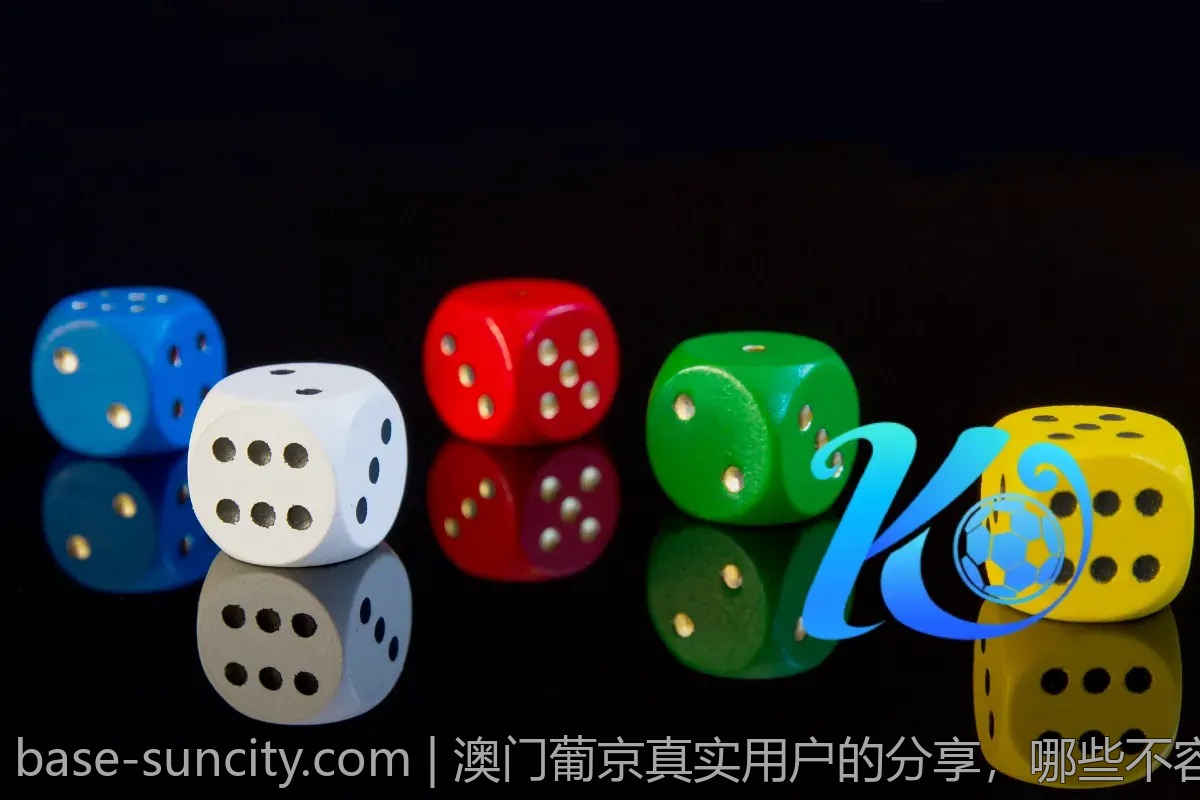 澳门葡京真实用户的分享，哪些不容错过？