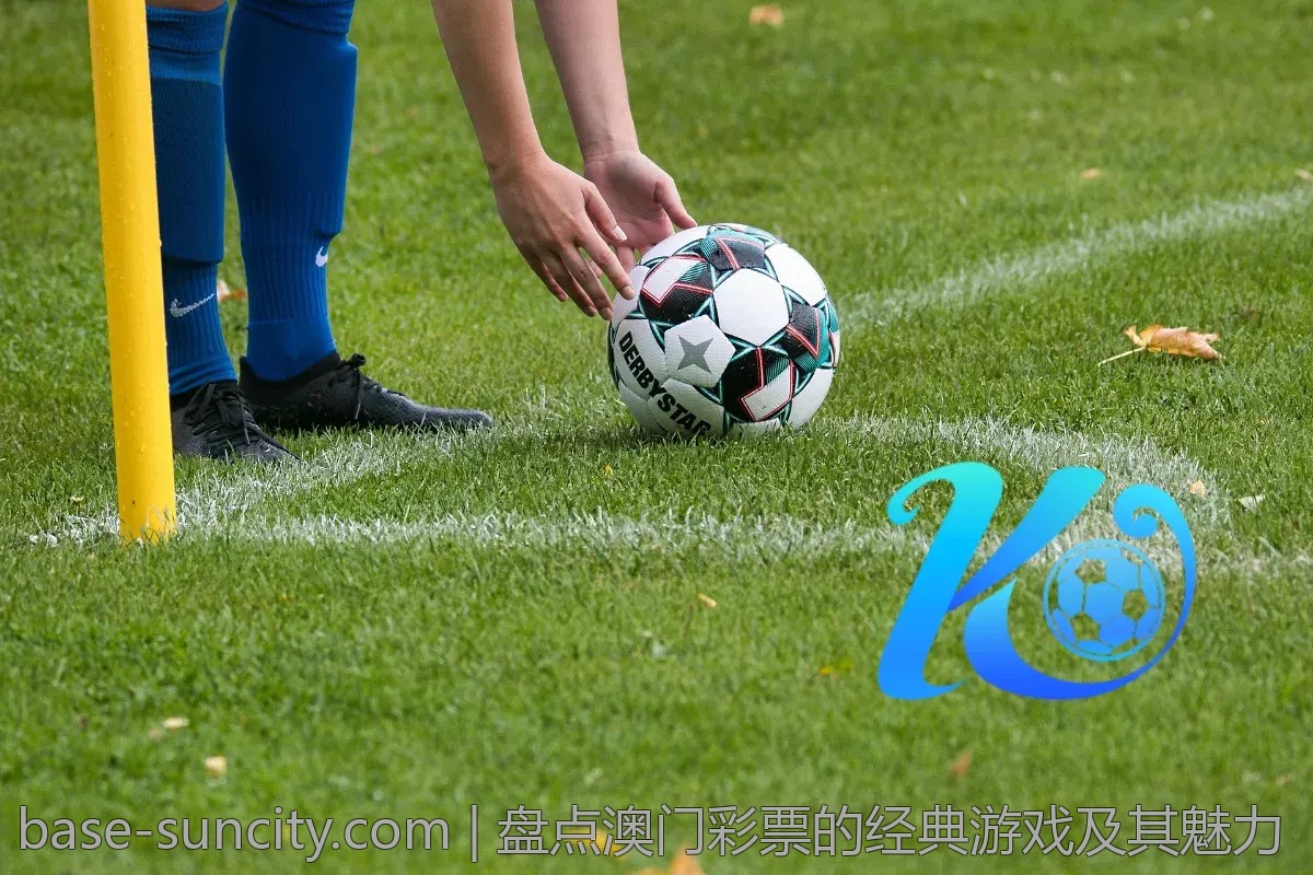 盘点澳门彩票的经典游戏及其魅力